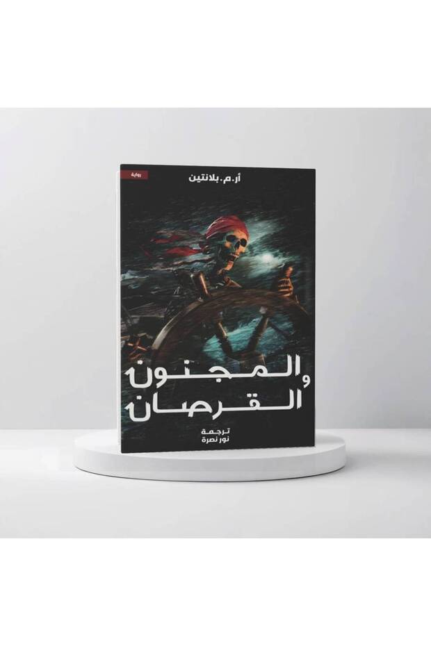 المجنون والقرصان