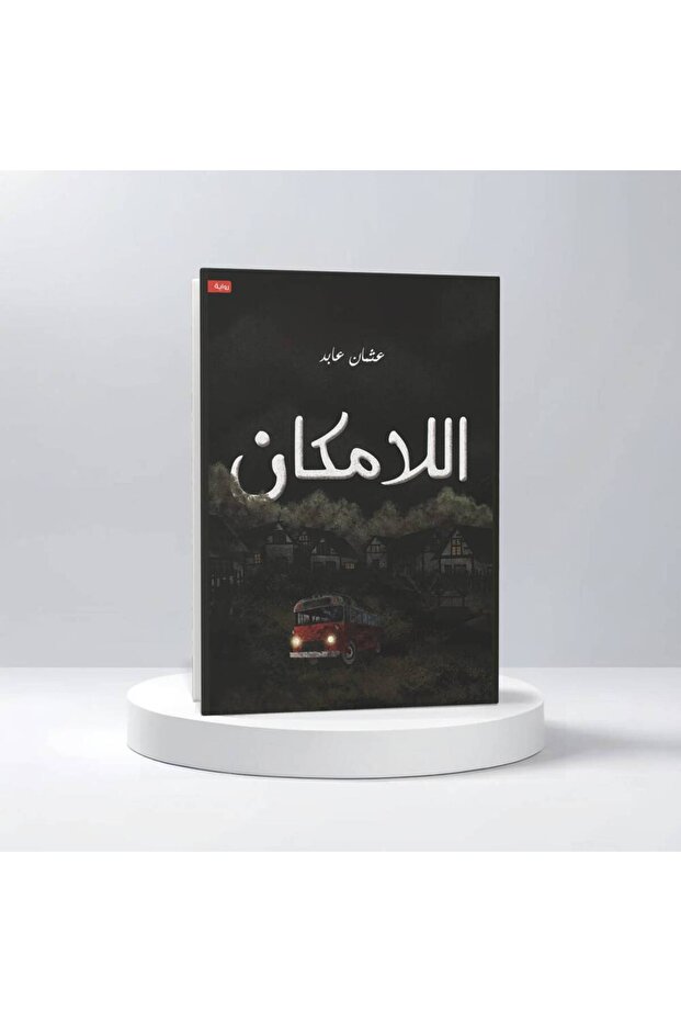 عثمان عابد