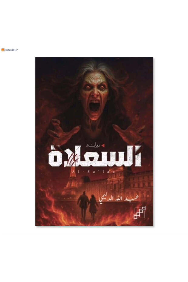 The Sickness - a Novel