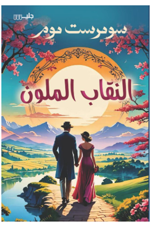 The Colorful Veil - a Novel