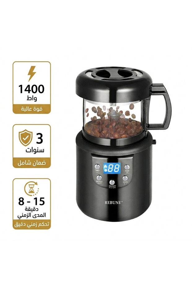محمصة قهوة إلكترونية - 1400 واط RE-2-126 أسود