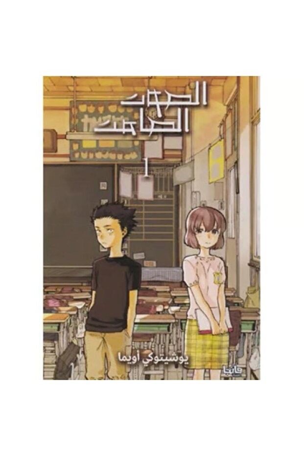 الصوت الصامت - ج 1- طبعة اصلية