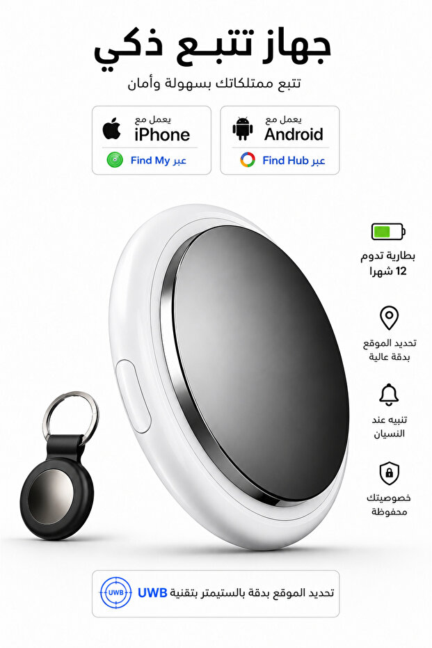 جهاز تتبع ذكي ايرتاج متوافق مع انظمة تشغيل iPhone وAndroid ، صغير الحجم مزود ببطارية قابلة للاستبدال تدوم حتى ١٢ شهر، تحديد المواقع بدقة عالية مع خاصية UWB