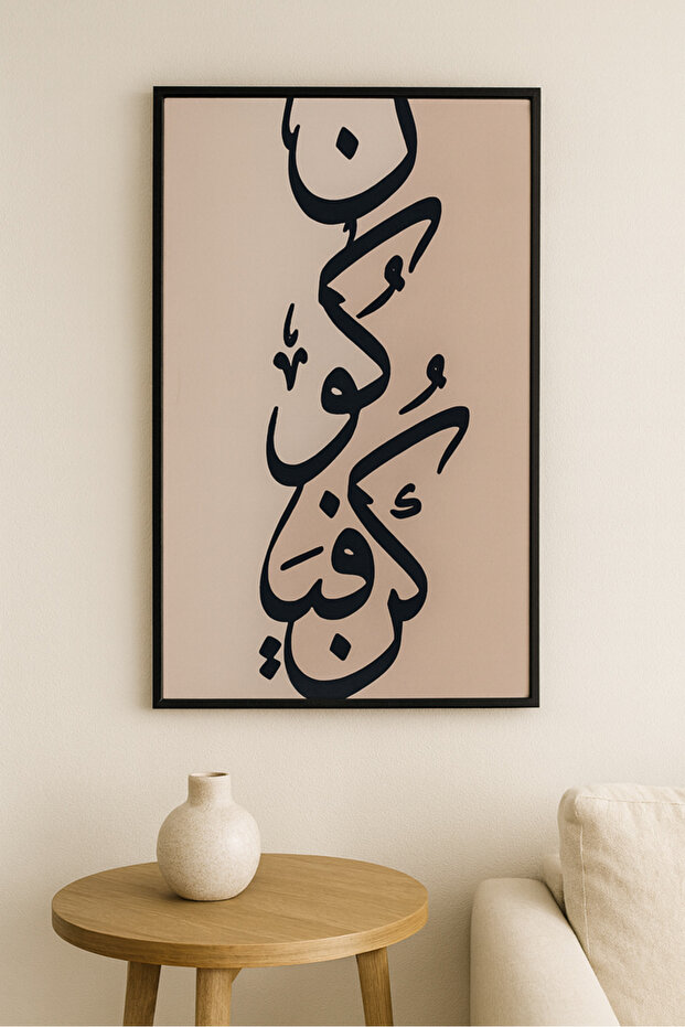 لوحة جدارية “كن فيكون” (90×60 cm)
