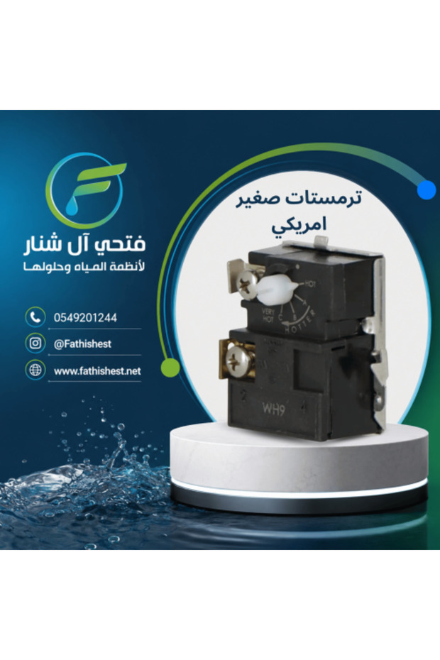 ثرموستات سخان المياه الأمريكي الصغير ذو القاعدة السفلية