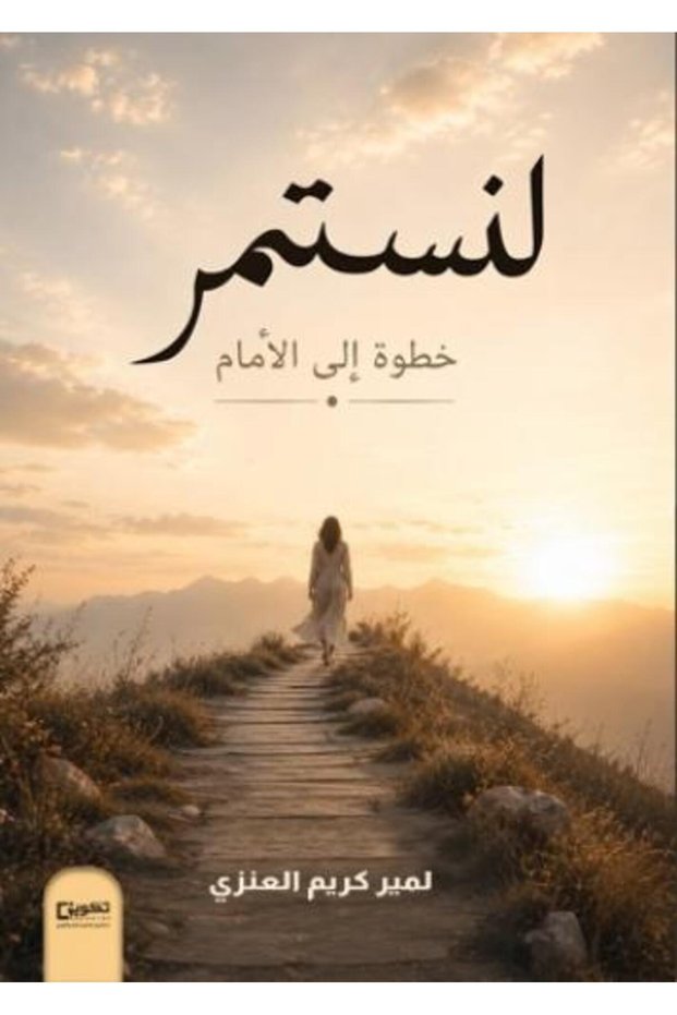دعونا نواصل الخطوة إلى الأمام
