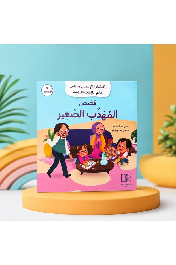 المهذب الصغير