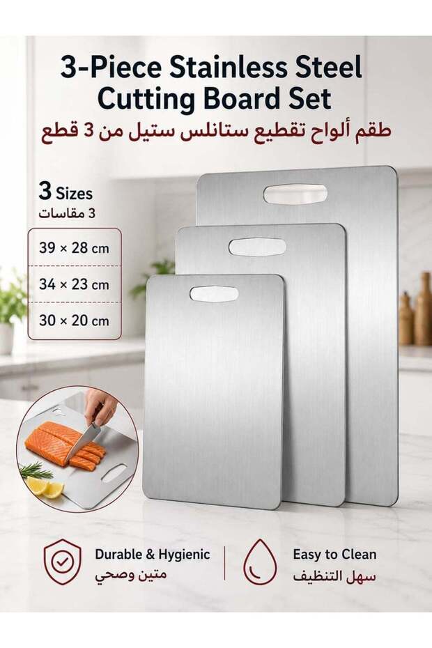 مجموعة ألواح تقطيع من الفولاذ المقاوم للصدأ مكونة من 3 قطع - ألواح تقطيع متينة للمطبخ، 3 أحجام