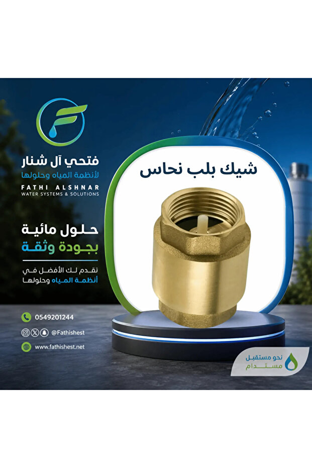 صمام فحص نحاسي