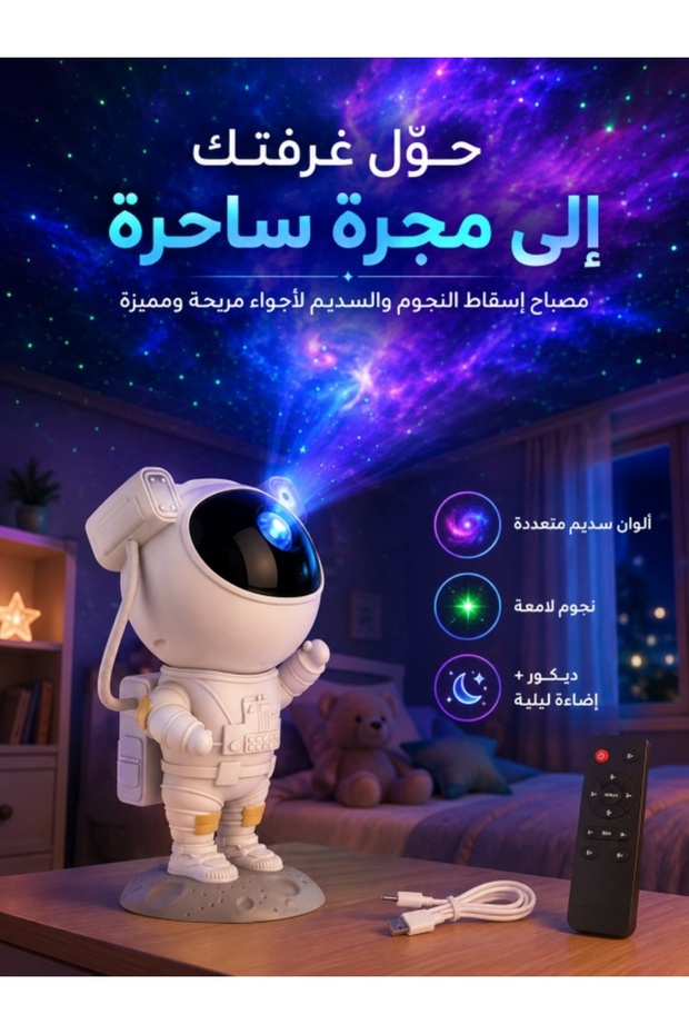 جهاز عرض ضوئي للنجوم على شكل رائد فضاء، مصباح سديم فلكي مع جهاز تحكم عن بعد، 360 درجة ° رأس قابل للتعديل، مؤقت 45/90 دقيقة لغرفة النوم وغرفة الأطفال
