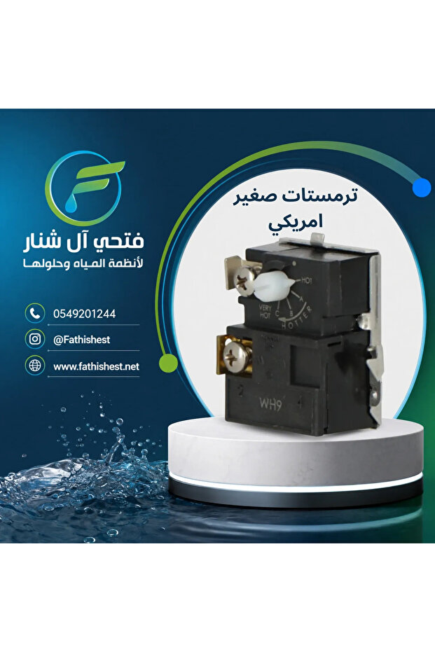 ثيرموستات أمريكي صغير