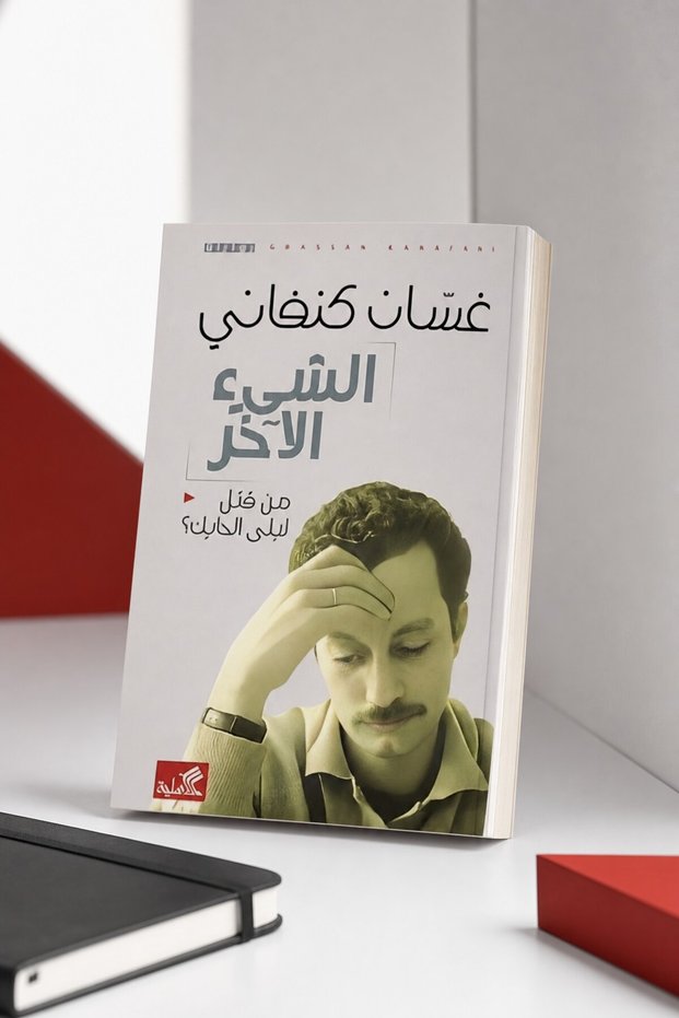 الشئ الآخر - غسان كنفاني | El Shay2 El Akhar Ghassan Kanafani