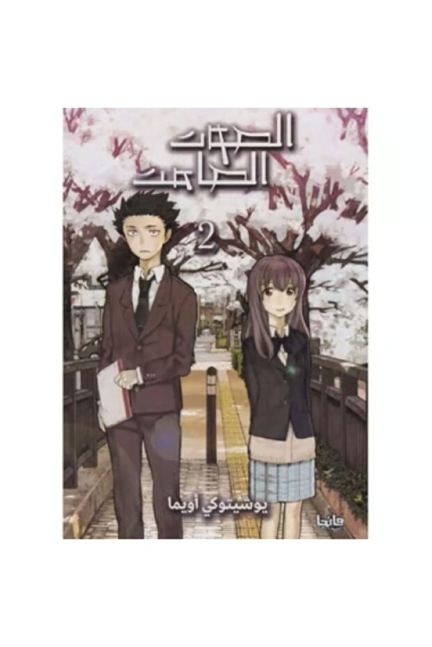 الصوت الصامت ج2