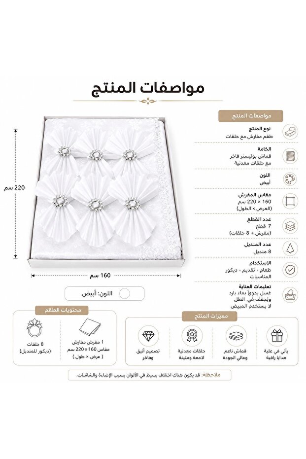 طقم مفارش مع مناديل وحلقات