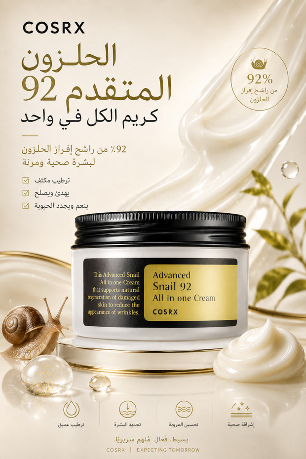 كريم متقدم بخلاصة الحلزون 92، كريم متعدد الاستخدامات 100 جرام
