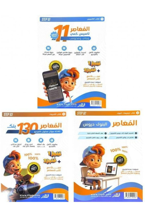 كتاب المعاصر 11 للتأسيس الكمي (ورقي ومحوسب)
