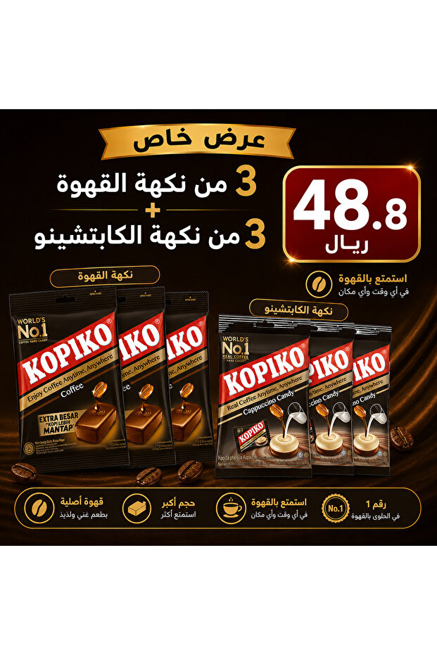 كوبيكو حلاوة القهوة كابتشينو كيس 175 جرام
