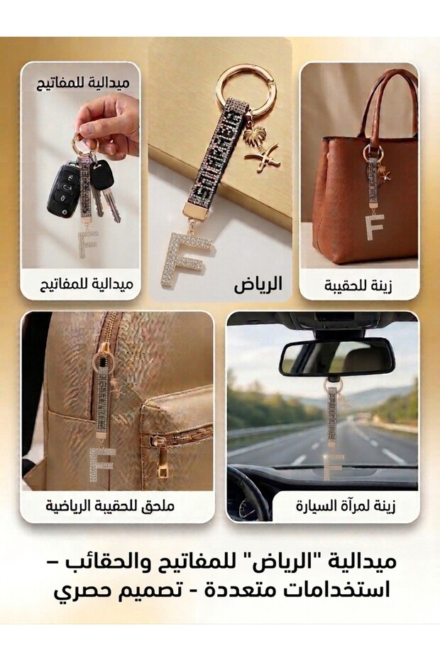 إكسسوار مفاتيح شخصي بحرف – كريستال لامع وتصميم راقٍ