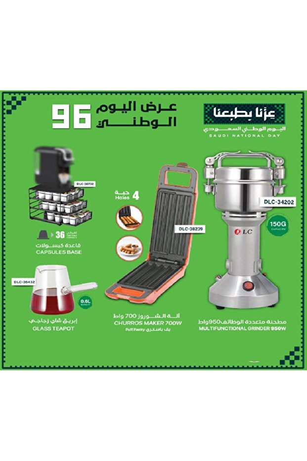 4 منتجات (مطحنه متعددة 150جرام + اله تشورو 700 واط + ابريق شاى زجاجى + قاعدة كبسولات 36)- عرض اليوم الوطنى