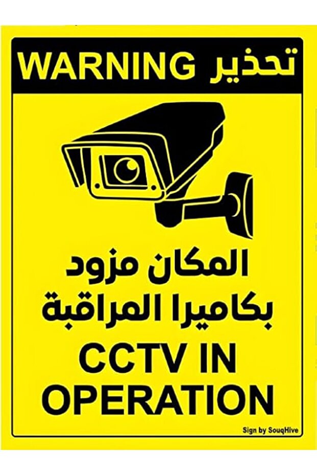 ملصق تحذير SouqHive CCTV A5 (قطعة واحدة) - إشعار كاميرا مراقبة أمنية، مقاوم للماء