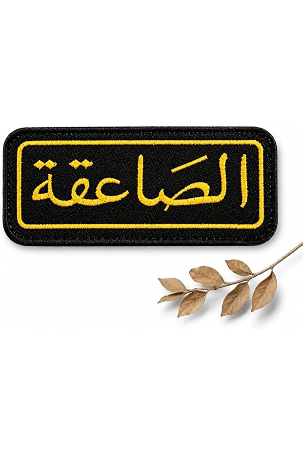 رقعة تطريز عربية الساقية | 1 قطعة شارة تكتيكية قابلة للكي أو الخياطة | الذهب الأسود العربي كال "كال"