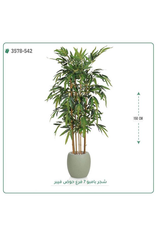 شجرة بامبو صناعية حوض فيبر { ارتفاع 150 سم }