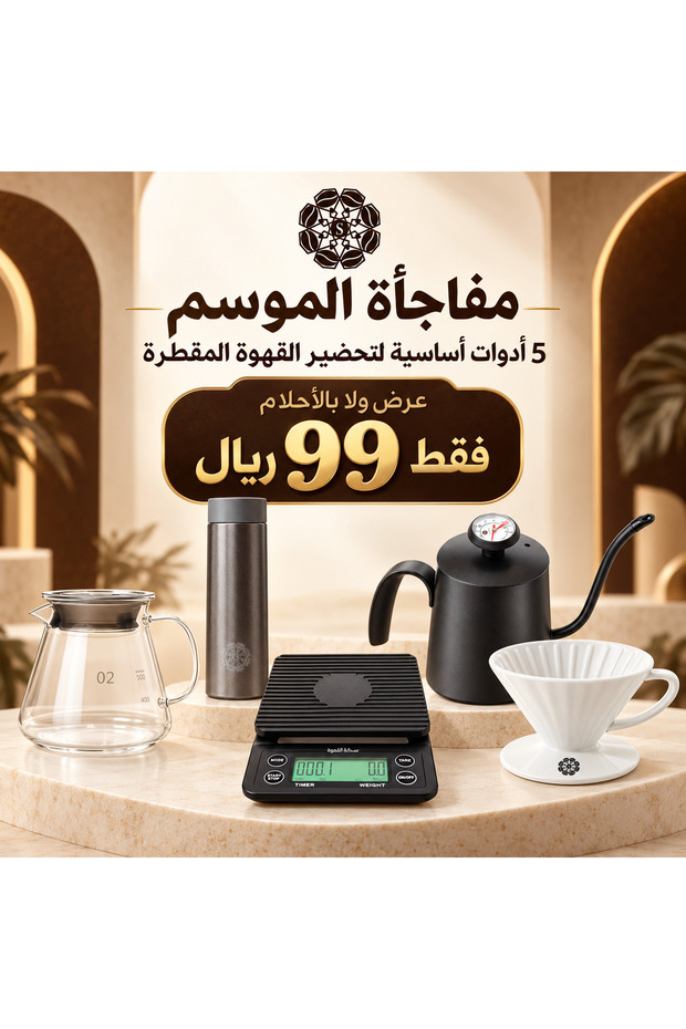 مجموعة أدوات القهوة 5 قطع