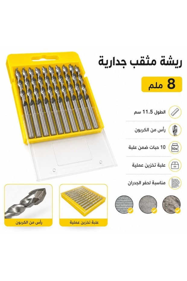 ريشة مثقاب جدارية 8 ملم – علبة 10 حبات راس من الكربون المتين
