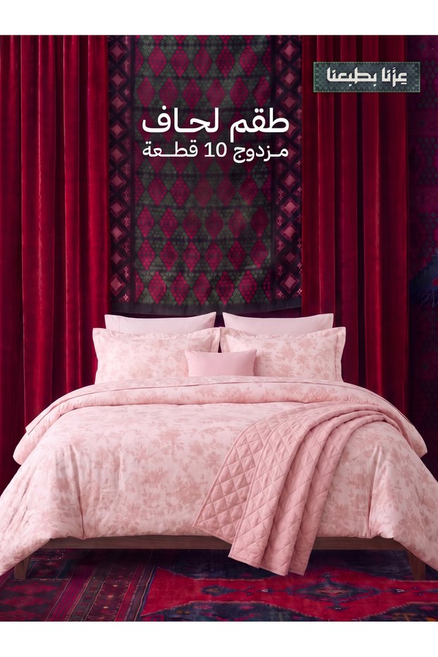 صوفيا توال | طقم لحاف مزدوج 10 قطع