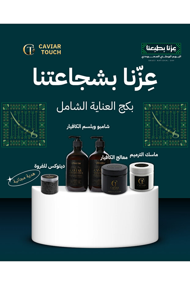 بكج العناية الشامل ( عرض اليوم الوطني )