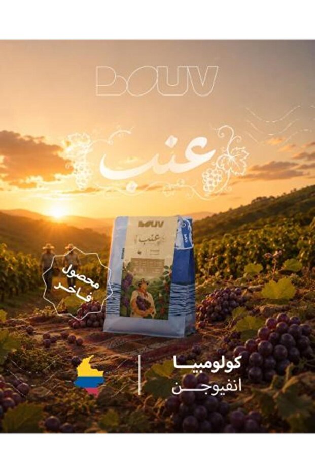 قهوة كولومبية (إنفويشن) بالعنب 250 جرام