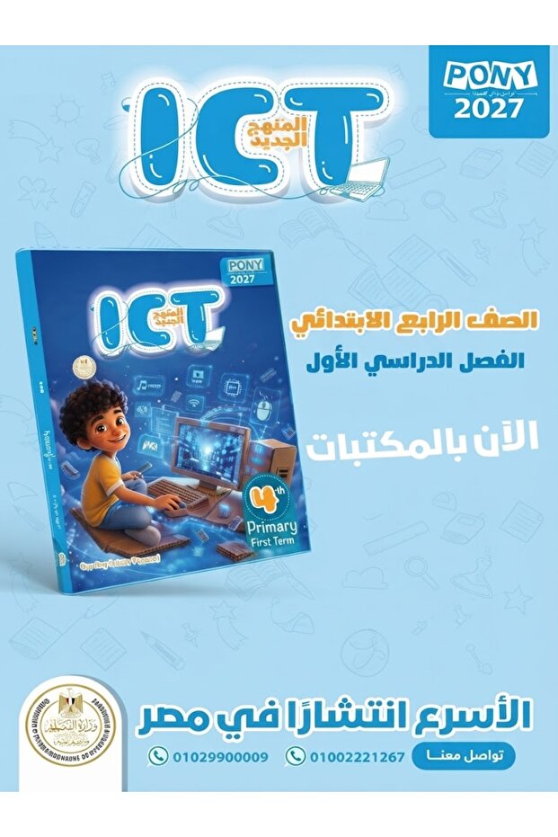 بوني Ict الصف الرابع الإبتدائي الفصل الأول 2027