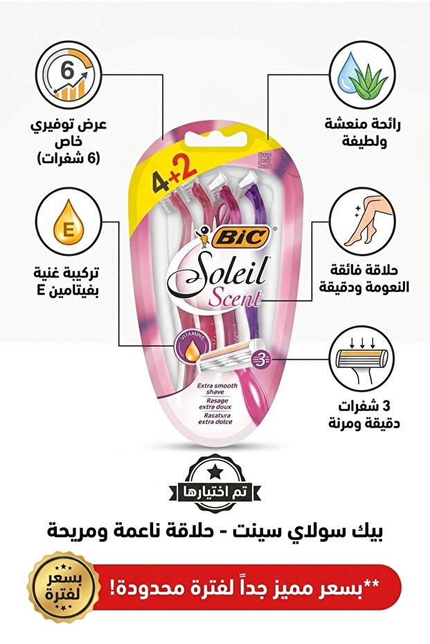 شفرات حلاقة بيك سوليل سينت 6 قطع | BIC Soleil Scent | 3 شفرات | مقبض معطر وشرائط ترطيب بفيتامين E | حلاقة ناعمة ومريحة | بسعر مميز