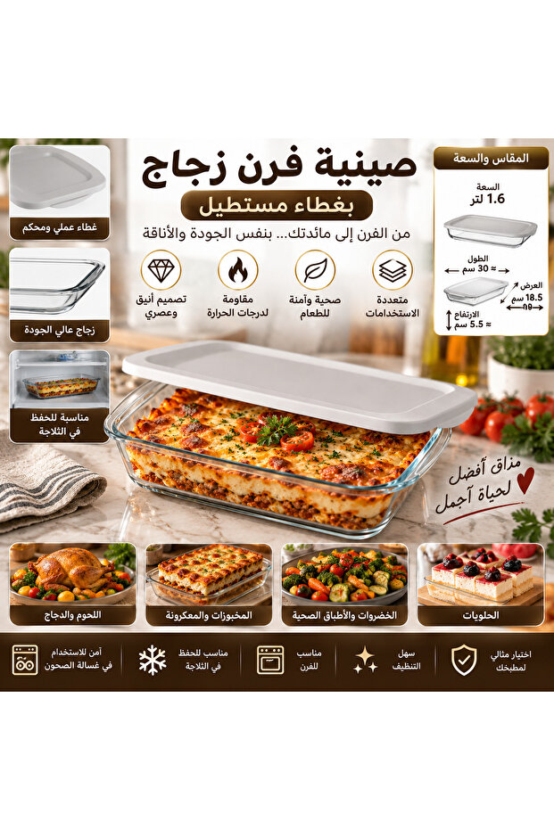 صينية فرن زجاج مستطيلة بغطاء – سعة 1.6 لتر | تصميم عملي وأنيق للتقديم والحفظ ✨