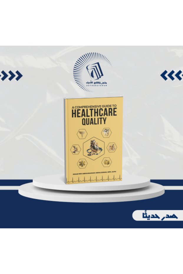 دليل شامل لجودة الرعاية الصحية
