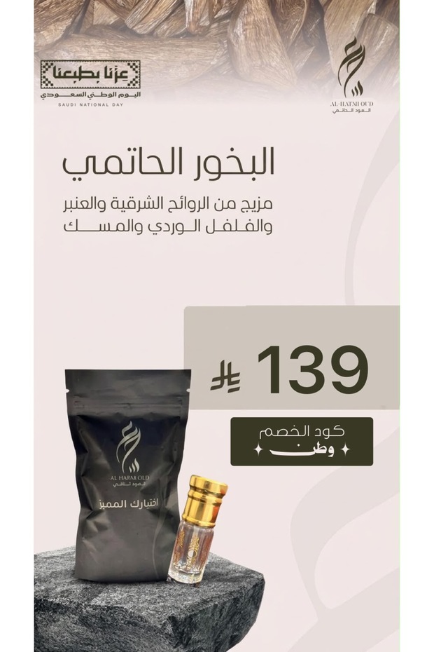 البخور الحاتمي