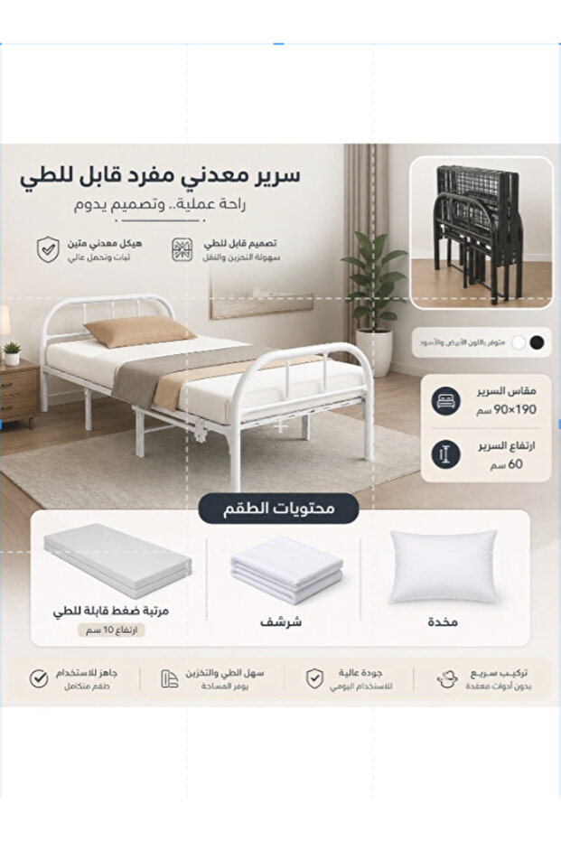 سرير حديد مفرد قابل للطي 90×190 سم ارتفاع 60 سم مع مرتبة قابلة للطي وشرشف ومخدة – طقم سرير متنقل للضيوف