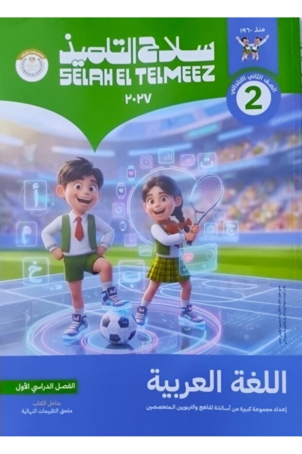 سلاح التلميذ اللغة العربية - الصف الثاني الابتدائي 2027