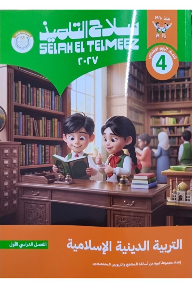 سلاح التلميذ التربية الاسلامية - الصف الرابع الابتدائي 2027