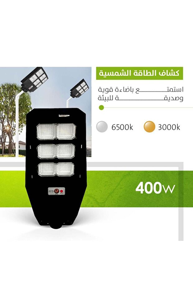 كشاف طاقة شمسية 400 واط ابيض6500 كلفن