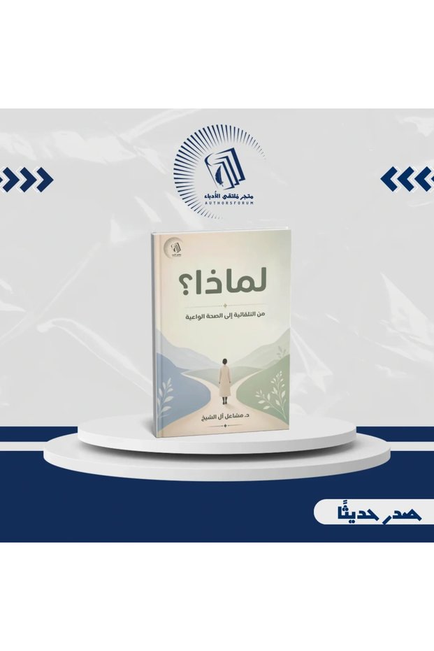 من العشوائية إلى الصحة الواعية