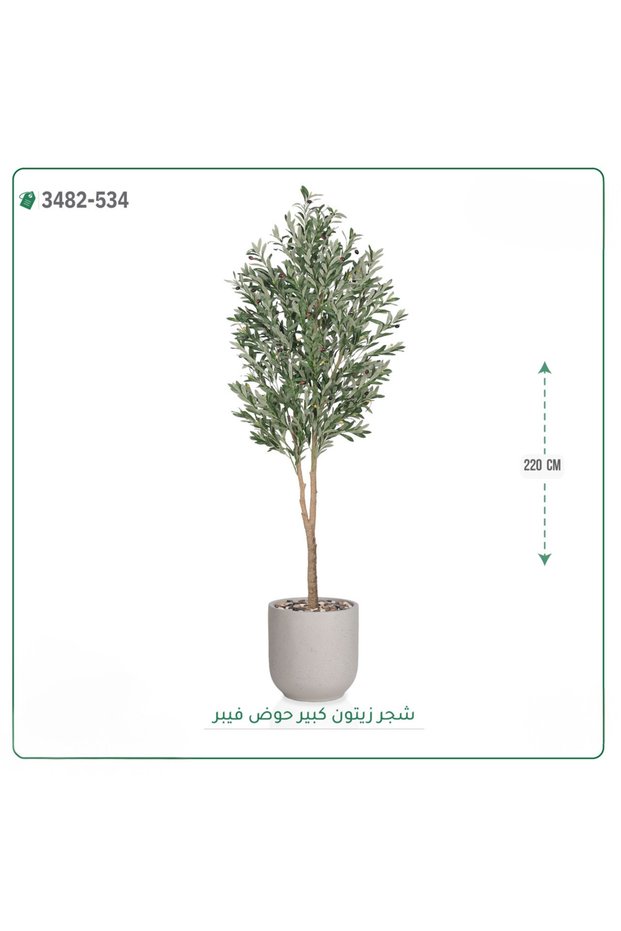 شجرة زيتون صناعية حوض فيبر { ارتفاع 220 سم }