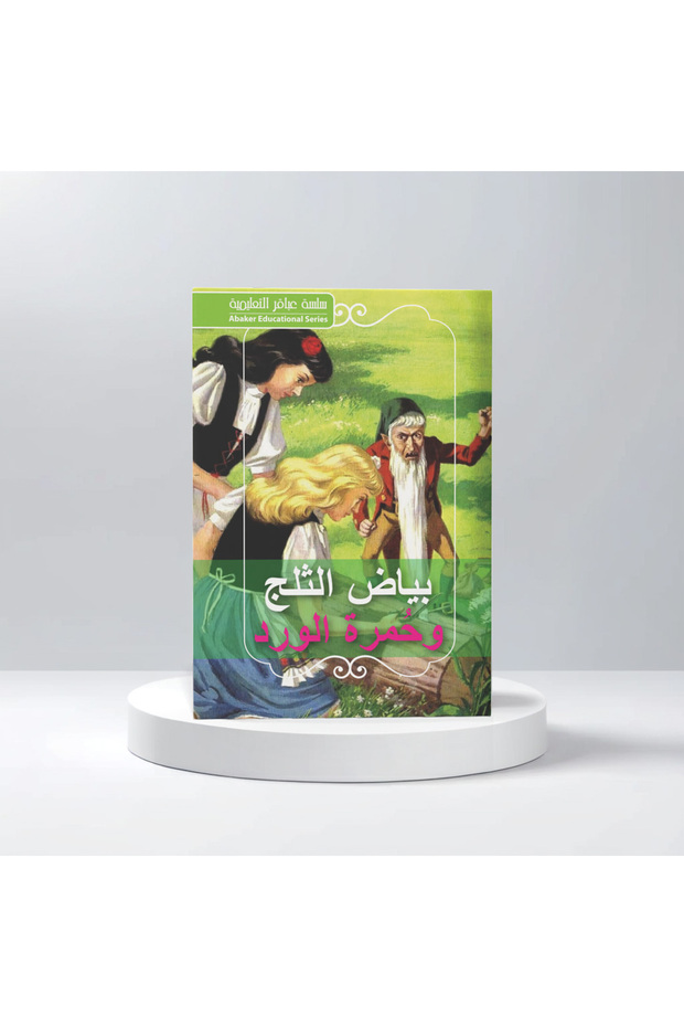 قصة بياض الثلج