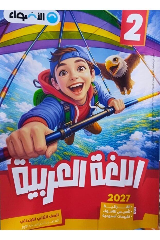 الاضواء اللغة العربية - الصف الثاني الابتدائي
