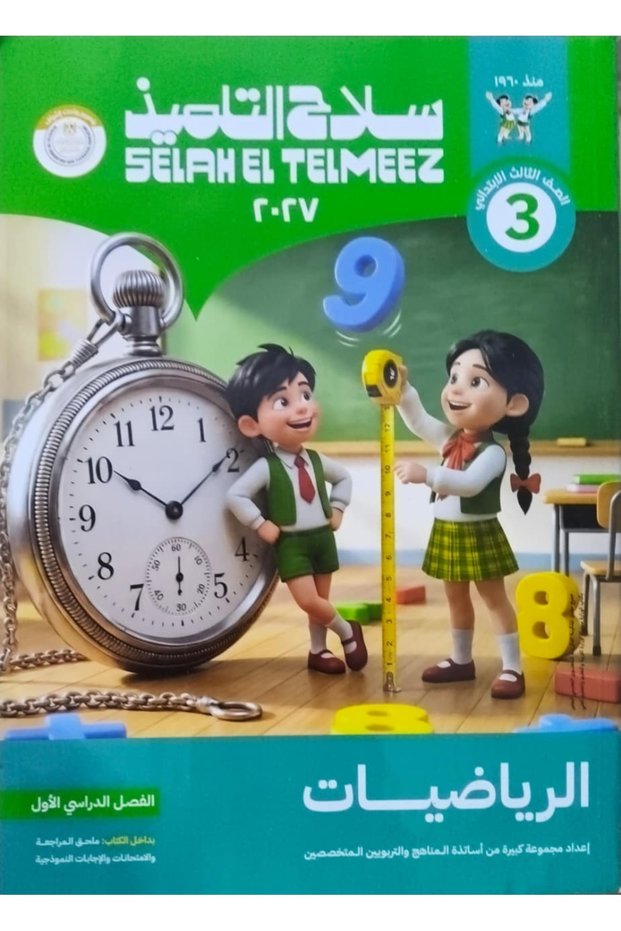 سلاح التلميذ الرياضيات - الصف الثالث الابتدائي 2027