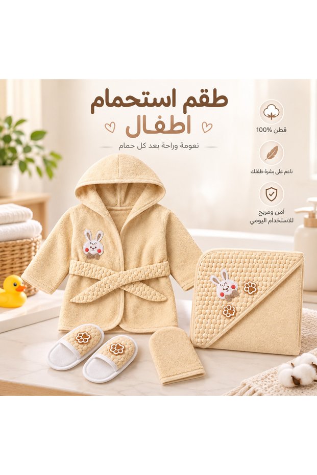 روب استحمام للأطفال 4 قطع قطن مريح