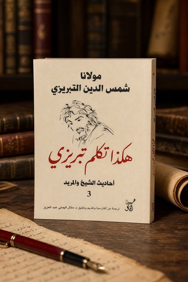 Thus Spoke Tariq (Sayings of the Sheikh and the Disciple 3) - Sun of the Religion of Tariq