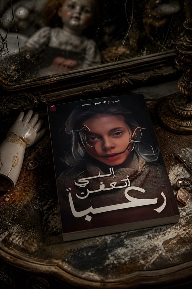 I Am Scared to Death - مريم الحيسي | I Am Rotting with Fear by Maryam Al-Haisi