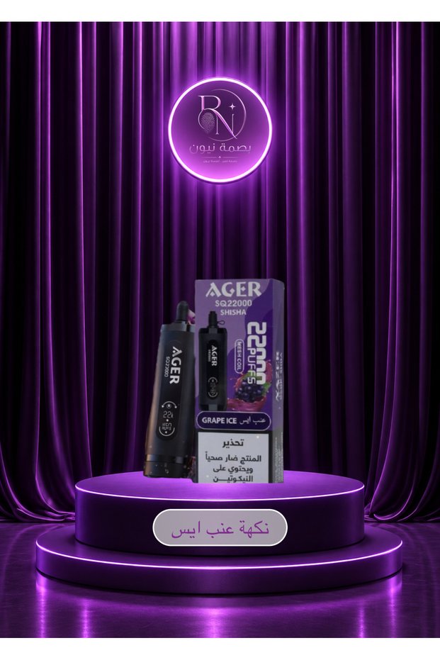 سحبة أجير شيشة عنب آيس 22000 سحبة Shisha Grape Ice 22000 Puffs