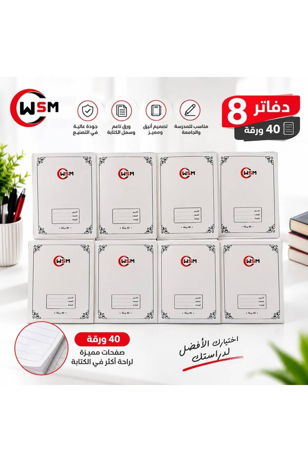 دفاتر مدرسية - 8 دفاتر (40 ورقة لكل دفتر)
